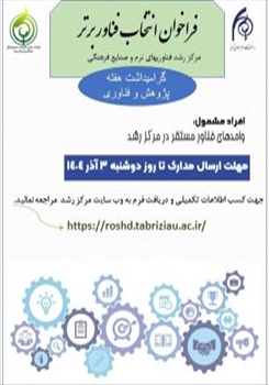 فراخوان انتخاب فناور برتر