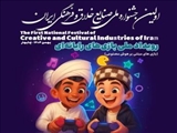 اولین جشنواره ملی صنایع خلاق و فرهنگی ایران