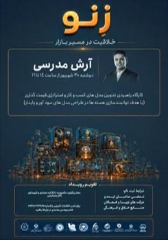 برگزاری کارگاه راهبردی تدوین مدل‌های کسب‌وکار و استراتژی‌های قیمت‌گذاری