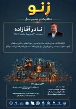 برگزاری کارگاه تکنیک‌های پیشرفته مذاکره تجاری و مهارت‌های ارتباطی حرفه‌ای